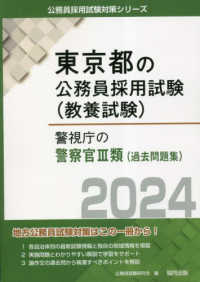 警視庁の警察官３類（過去問題集） 〈２０２４年度版〉 東京都の公務員採用試験対策シリーズ