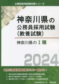 神奈川県の１種 〈２０２４年度版〉 神奈川県の公務員採用試験対策シリーズ
