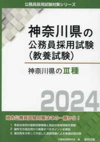 神奈川県の３種 〈２０２４年度版〉 神奈川県の公務員採用試験対策シリーズ