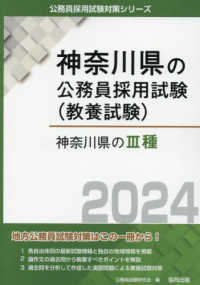 神奈川県の公務員採用試験対策シリーズ<br> 神奈川県の３種〈２０２４〉