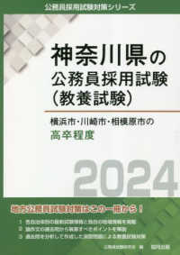 横浜市・川崎市・相模原市の高卒程度 〈２０２４年度版〉 神奈川県の公務員採用試験対策シリーズ