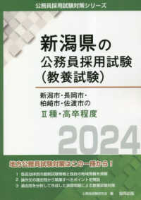 新潟県の公務員採用試験対策シリーズ<br> 新潟市・長岡市・柏崎市・佐渡市の２種・高卒程度〈２０２４年度版〉