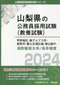 甲府地区・南アルプス市・笛吹市・富士五湖広域・東山梨の消防職短大卒／高卒程度 〈２０２４年度版〉 山梨県の公務員採用試験対策シリーズ