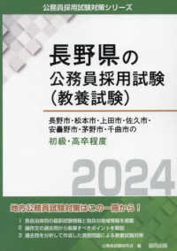 長野県の公務員採用試験対策シリーズ<br> 長野市・松本市・上田市・佐久市・安曇野市・茅野市・千曲市の初級・高卒程度〈２０２４年度版〉