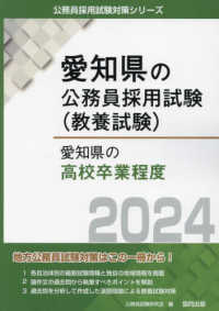 愛知県の高校卒業程度 〈２０２４年度版〉 愛知県の公務員採用試験対策シリーズ