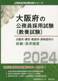 大阪市・堺市・吹田市・岸和田市の初級・高卒程度 〈２０２４年度版〉 大阪府の公務員採用試験対策シリーズ