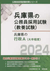 兵庫県の行政Ａ（大卒程度） 〈２０２４年度版〉 兵庫県の公務員採用試験対策シリーズ