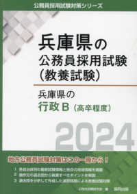 兵庫県の行政Ｂ（高卒程度） 〈２０２４年度版〉 兵庫県の公務員採用試験対策シリーズ