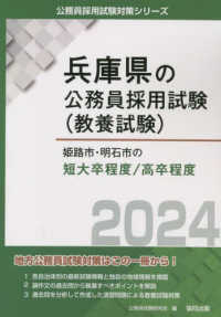 姫路市・明石市の短大卒程度／高卒程度 〈２０２４年度版〉 兵庫県の公務員採用試験対策シリーズ