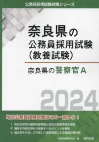 奈良県の警察官Ａ 〈２０２４年度版〉 奈良県の公務員採用試験対策シリーズ