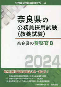 奈良県の警察官Ｂ 〈２０２４年度版〉 奈良県の公務員採用試験対策シリーズ