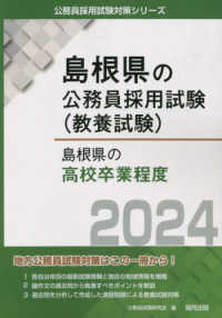 島根県の公務員採用試験対策シリーズ<br> 島根県の高校卒業程度〈２０２４〉