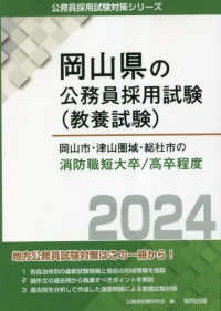 岡山県の公務員採用試験対策シリーズ<br> 岡山市・津山圏域・総社市の消防職短大卒／高卒程度〈２０２４年度版〉