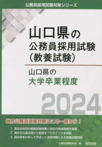 山口県の大学卒業程度 〈２０２４年度版〉 山口県の公務員採用試験対策シリーズ