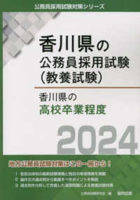 香川県の高校卒業程度 〈２０２４年度版〉 香川県の公務員採用試験対策シリーズ