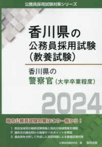 香川県の警察官（大学卒業程度） 〈２０２４年度版〉 香川県の公務員採用試験対策シリーズ