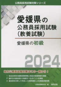 愛媛県の初級 〈２０２４年度版〉 愛媛県の公務員採用試験対策シリーズ