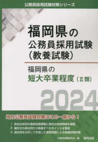 福岡県の短大卒業程度（２類） 〈２０２４年度版〉 福岡県の公務員採用試験対策シリーズ