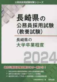 長崎県の大学卒業程度 〈２０２４年度版〉 長崎県の公務員採用試験対策シリーズ