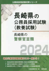 長崎県の警察官３類 〈２０２４年度版〉 長崎県の公務員採用試験対策シリーズ