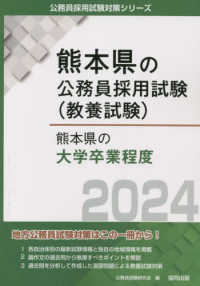 熊本県の大学卒業程度 〈２０２４年度版〉 熊本県の公務員採用試験対策シリーズ