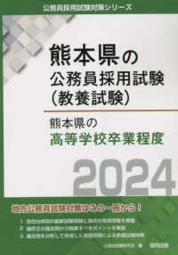 熊本県の高等学校卒業程度 〈２０２４年度版〉 熊本県の公務員採用試験対策シリーズ