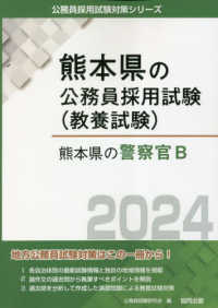 熊本県の警察官Ｂ 〈２０２４年度版〉 熊本県の公務員採用試験対策シリーズ