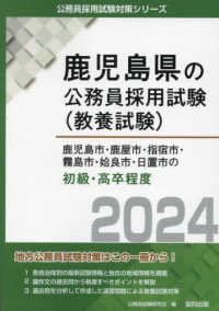 鹿児島県の公務員採用試験対策シリーズ<br> 鹿児島市・鹿屋市・指宿市・霧島市・姶良市・日置市の初級・高卒程度〈２０２４年度版〉