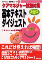 ケアマネジャー試験対策基本テキストダイジェスト 〈〔２００２年版〕〉 ケアマネジャー受験対策シリーズ
