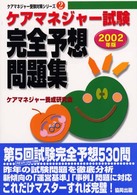 ケアマネジャー試験対策完全予想問題集 〈２００２年版〉 ケアマネジャー受験対策シリーズ２