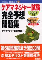 ケアマネジャー試験完全予想問題集 〈２００３年版〉 ケアマネジャー受験対策シリーズ