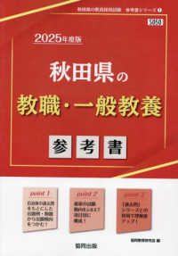 秋田県の教員採用試験「参考書」シリーズ<br> 秋田県の教職・一般教養参考書 〈２０２５年度版〉