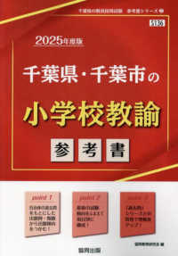 千葉県の教員採用試験「参考書」シリーズ<br> 千葉県・千葉市の小学校教諭参考書 〈２０２５年度版〉
