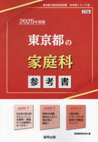 東京都の家庭科参考書 2025年度版 / 協同教育研究会