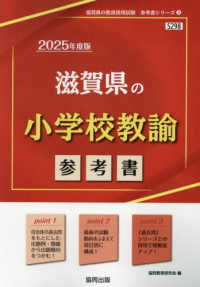 滋賀県の教員採用試験「参考書」シリーズ<br> 滋賀県の小学校教諭参考書 〈２０２５年度版〉