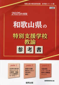 和歌山県の教員採用試験「参考書」シリーズ<br> 和歌山県の特別支援学校教諭参考書 〈２０２５年度版〉