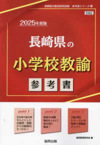 長崎県の教員採用試験「参考書」シリーズ<br> 長崎県の小学校教諭参考書 〈２０２５年度版〉