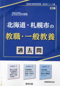 【中古】 北海道・札幌市の一般教養参考書 ２０１５年度版/協同出版/協同教育研究会 北海道・札幌市の教職・一般教養過去問 2025年度版 / 協同