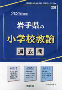 岩手県の教員採用試験「過去問」シリーズ<br> 岩手県の小学校教諭過去問 〈２０２５年度版〉