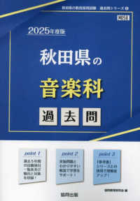 秋田県の音楽科過去問 〈２０２５年度版〉 秋田県の教員採用試験「過去問」シリーズ