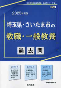 埼玉県・さいたま市の教職・一般教養過去問 〈２０２５年度版〉 埼玉県の教員採用試験「過去問」シリーズ