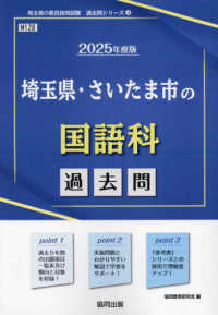 埼玉県・さいたま市の国語科過去問 〈２０２５年度版〉 埼玉県の教員採用試験「過去問」シリーズ