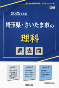 埼玉県・さいたま市の理科過去問 〈２０２５年度版〉 埼玉県の教員採用試験「過去問」シリーズ