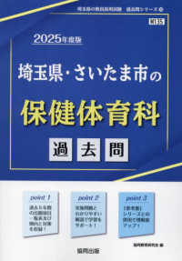 埼玉県・さいたま市の保健体育科過去問 〈２０２５年度版〉 埼玉県の教員採用試験「過去問」シリーズ