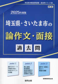 埼玉県・さいたま市の論作文・面接過去問 〈２０２５年度版〉 埼玉県の教員採用試験「過去問」シリーズ