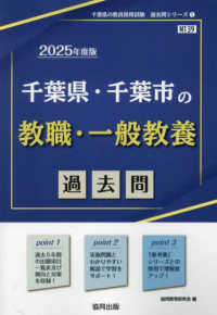 千葉県・千葉市の教職・一般教養過去問 〈２０２５年度版〉 千葉県の教員採用試験「過去問」シリーズ