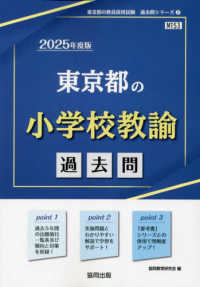 行列のできるレビュー商品、集めました。高評価アイテム 東京都の小学校教諭過去問 2025年度版 協同教育研究会 / 資格+検定