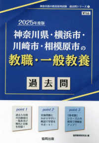 神奈川県・横浜市・川崎市・相模原市の教職・一般教養過去問 〈２０２５年度版〉 神奈川県の教員採用試験「過去問」シリーズ
