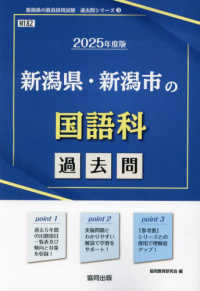 新潟県・新潟市の国語科過去問 〈２０２５年度版〉 新潟県の教員採用試験「過去問」シリーズ