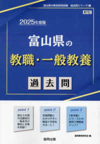 富山県の教職・一般教養過去問 〈２０２５年度版〉 富山県の教員採用試験「過去問」シリーズ